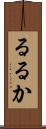 るるか Scroll