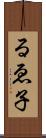 るゑ子 Scroll