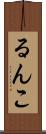 るんこ Scroll