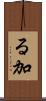 る加 Scroll