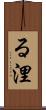る浬 Scroll