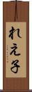 れえ子 Scroll