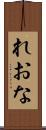 れおな Scroll