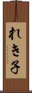 れき子 Scroll