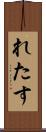 れたす Scroll