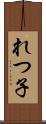 れつ子 Scroll