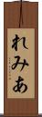 れみあ Scroll
