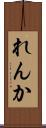 れんか Scroll