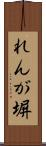 れんが塀 Scroll