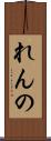 れんの Scroll