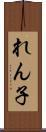 れん子 Scroll