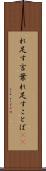 れ足す言葉 Scroll