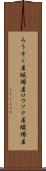 ろうそく屋 Scroll