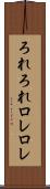 ろれろれ Scroll