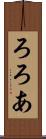 ろろあ Scroll
