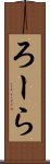 ろーら Scroll