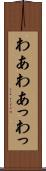 わあ Scroll