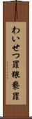 わいせつ罪 Scroll