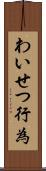 わいせつ行為 Scroll