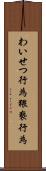 わいせつ行為 Scroll