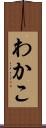 わかこ Scroll