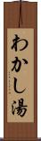 わかし湯 Scroll