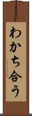わかち合う Scroll