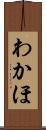 わかほ Scroll
