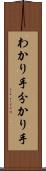 わかり手 Scroll