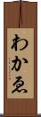 わかゑ Scroll
