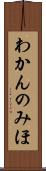 わかんのみほ Scroll
