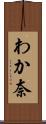わか奈 Scroll