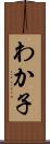 わか子 Scroll
