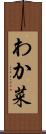 わか菜 Scroll