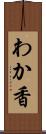 わか香 Scroll