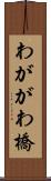 わががわ橋 Scroll