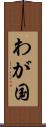 わが国 Scroll
