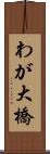 わが大橋 Scroll