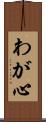 わが心 Scroll