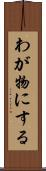わが物にする Scroll