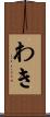 わき Scroll