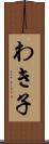 わき子 Scroll