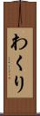 わくり Scroll