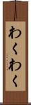 わくわく Scroll