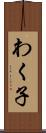 わく子 Scroll