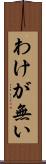 わけが無い Scroll