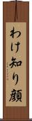 わけ知り顔 Scroll