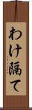 わけ隔て Scroll