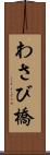 わさび橋 Scroll