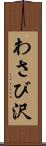 わさび沢 Scroll